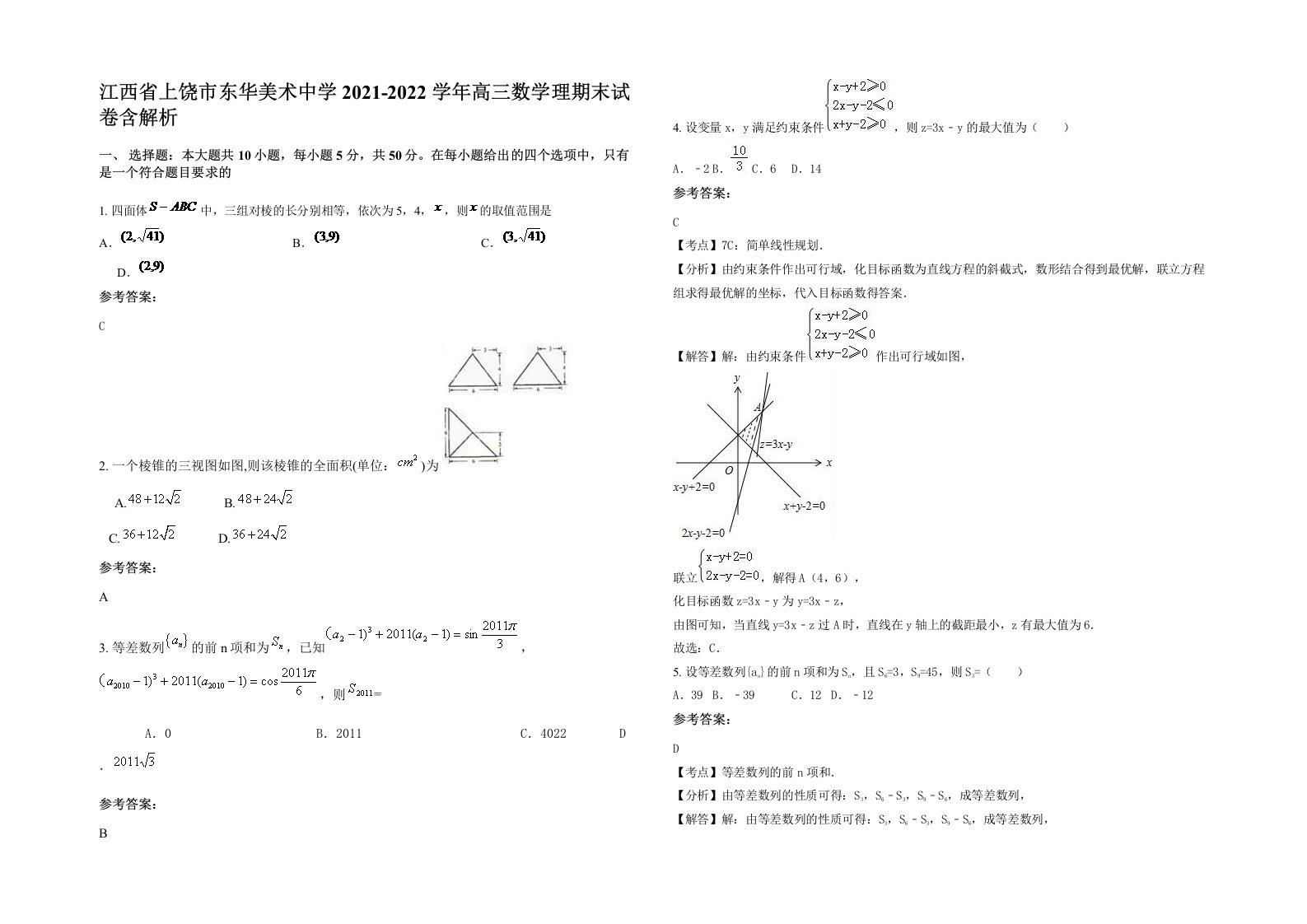 江西省上饶市东华美术中学2021-2022学年高三数学理期末试卷含解析