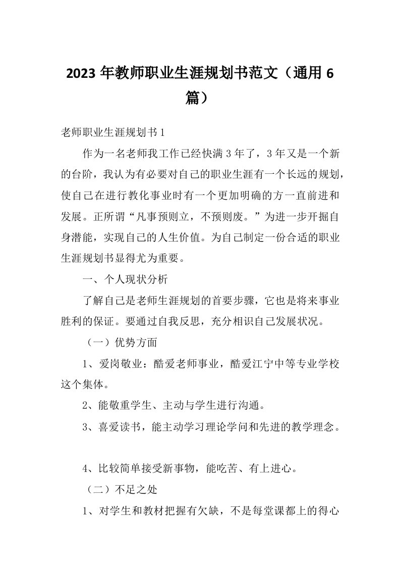 2023年教师职业生涯规划书范文（通用6篇）