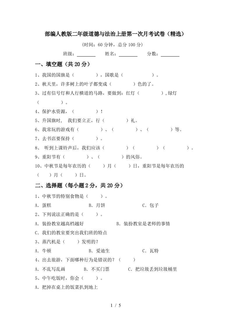 部编人教版二年级道德与法治上册第一次月考试卷精选