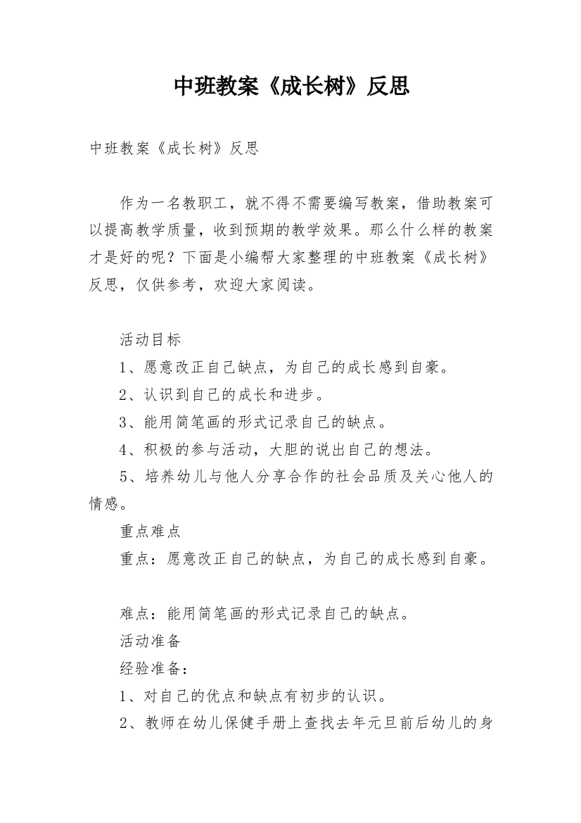 中班教案《成长树》反思