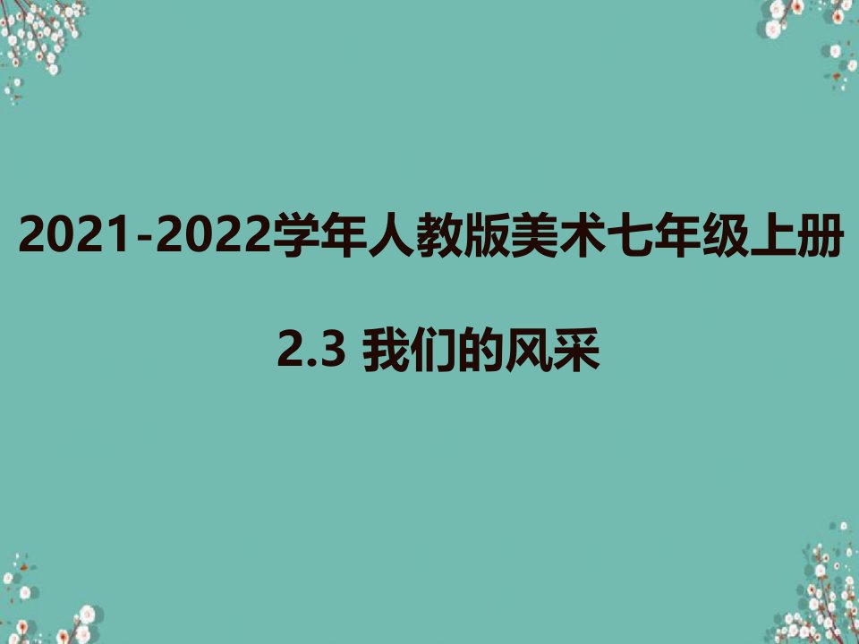 人教版美术七上