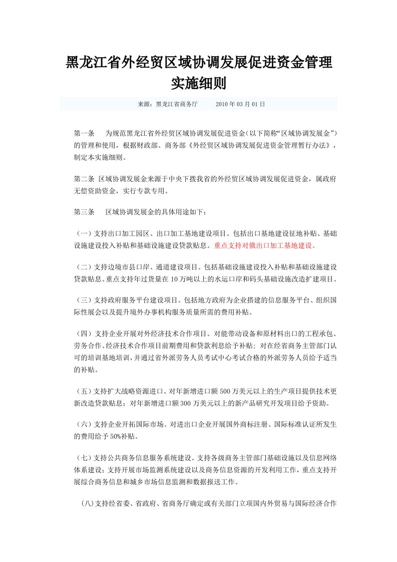 黑龙江省外经贸区域协调发展促进资金管理实施细则