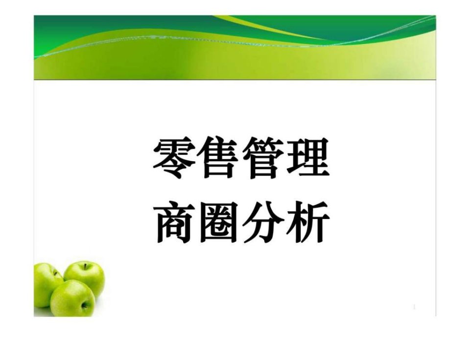 超市连锁-零售管理商圈分析资料