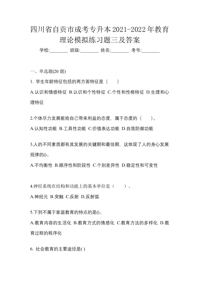 四川省自贡市成考专升本2021-2022年教育理论模拟练习题三及答案