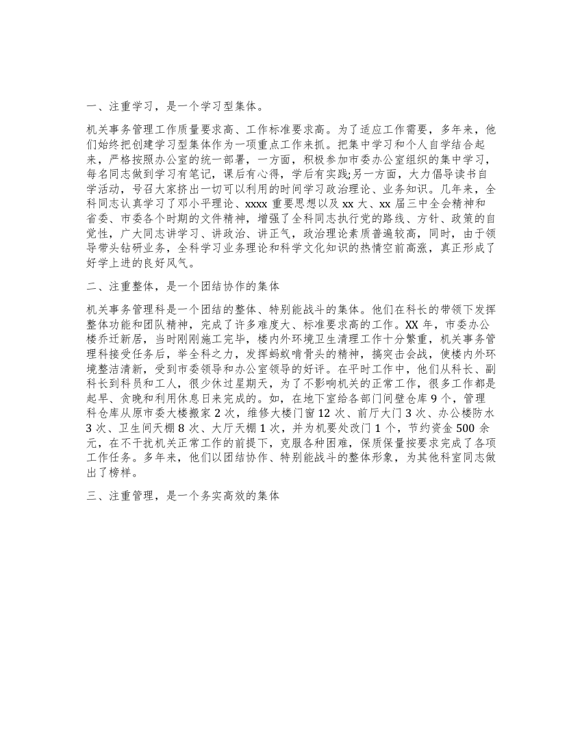 机关事务管理处主任先进事迹材料