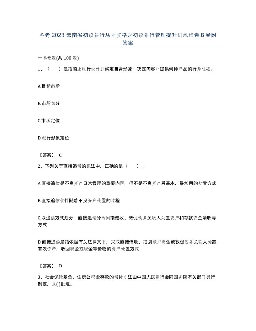 备考2023云南省初级银行从业资格之初级银行管理提升训练试卷B卷附答案