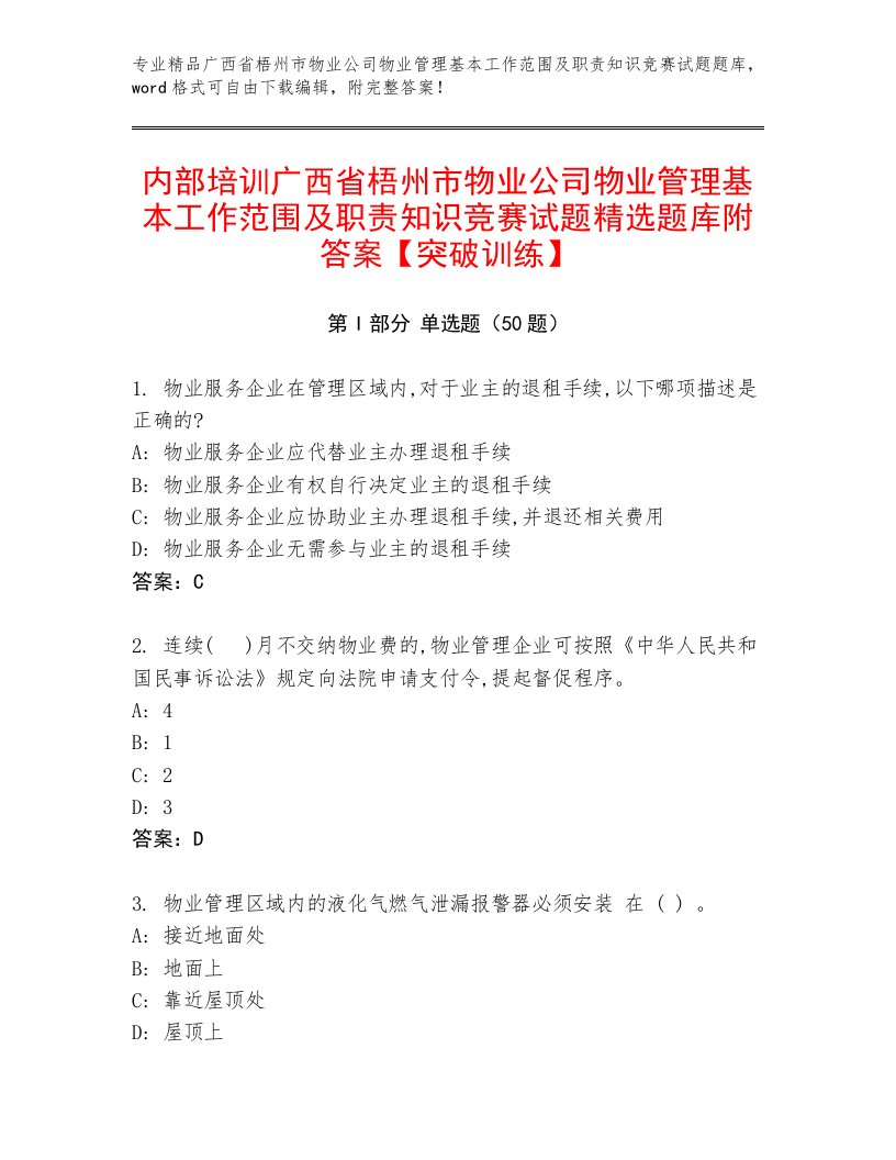 内部培训广西省梧州市物业公司物业管理基本工作范围及职责知识竞赛试题精选题库附答案【突破训练】