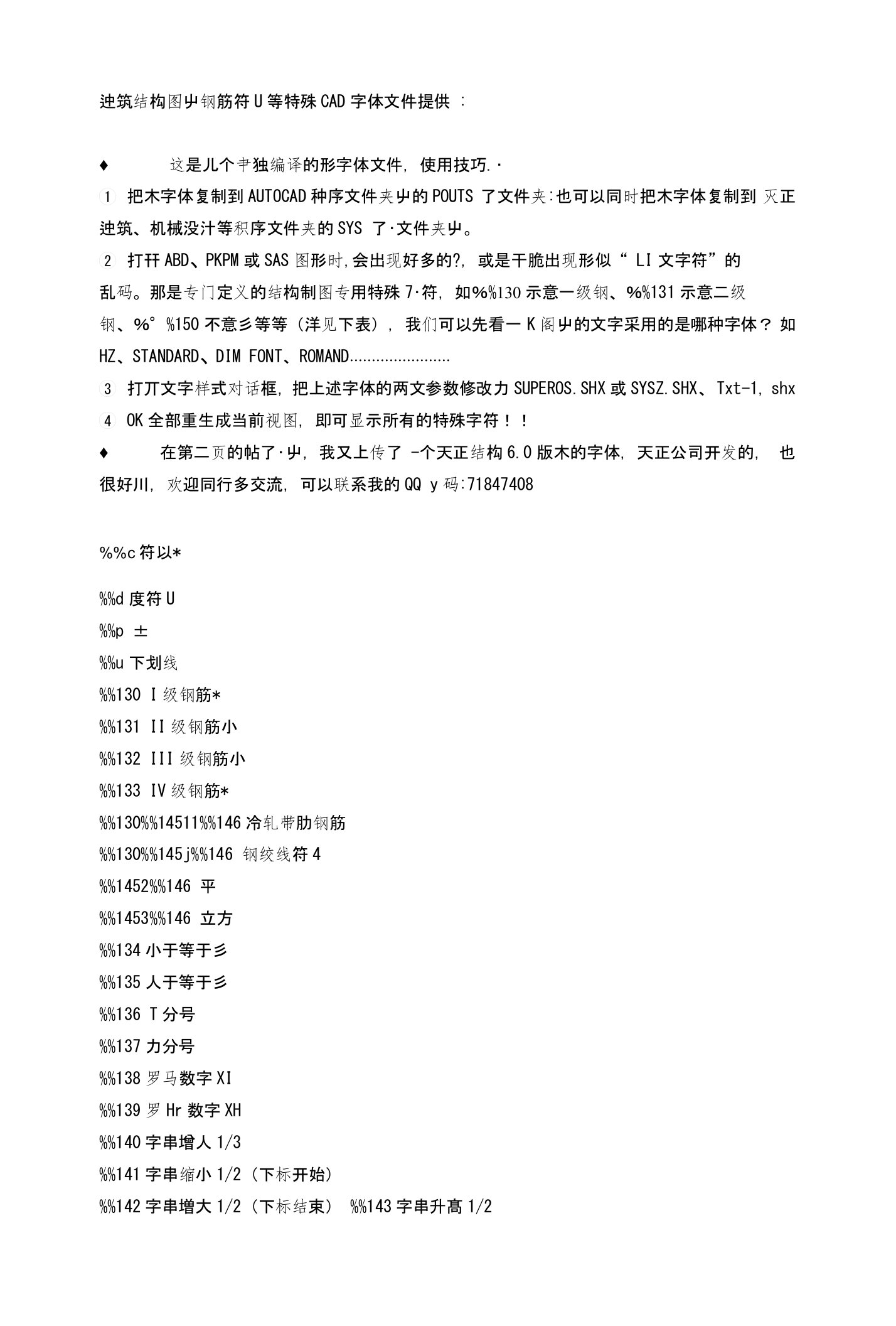 建筑结构图中钢筋符号等特殊CAD字体文件