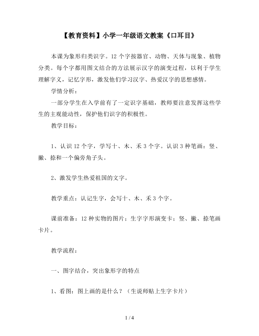 【教育资料】小学一年级语文教案《口耳目》