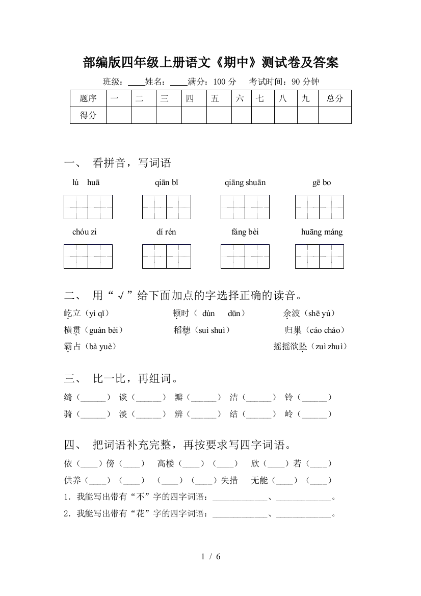 部编版四年级上册语文《期中》测试卷及答案