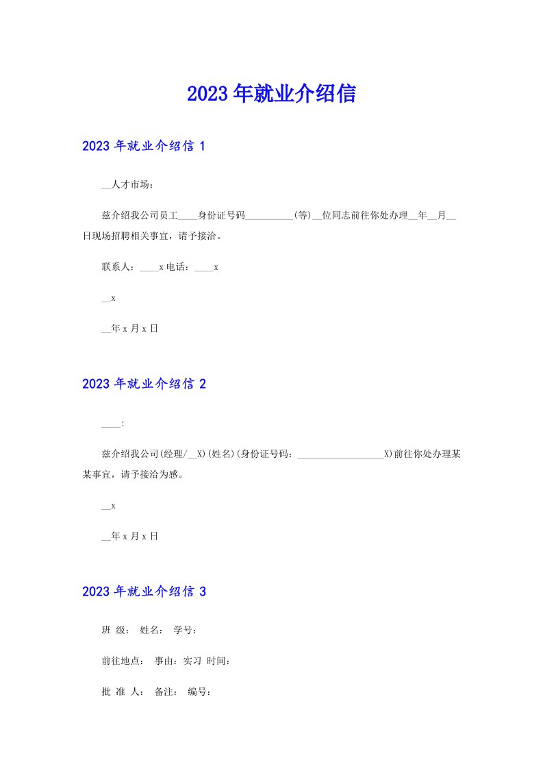 2023年就业介绍信