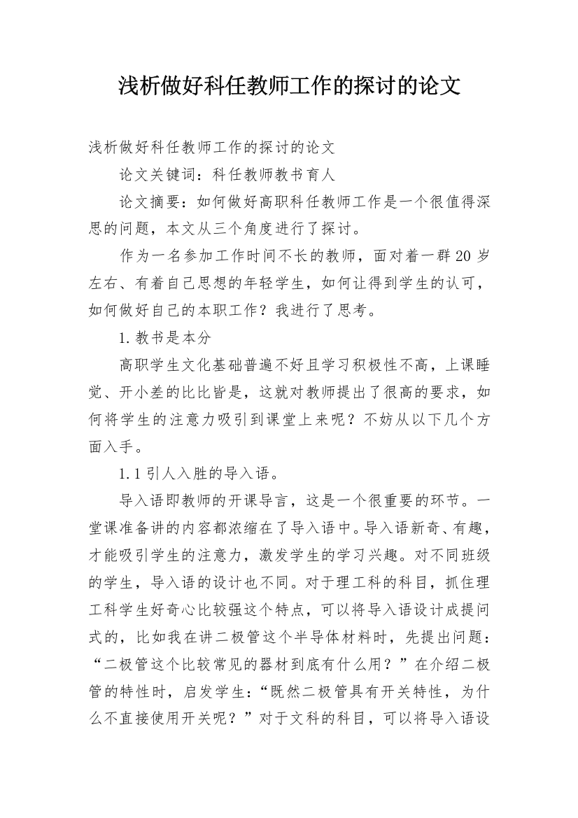 浅析做好科任教师工作的探讨的论文