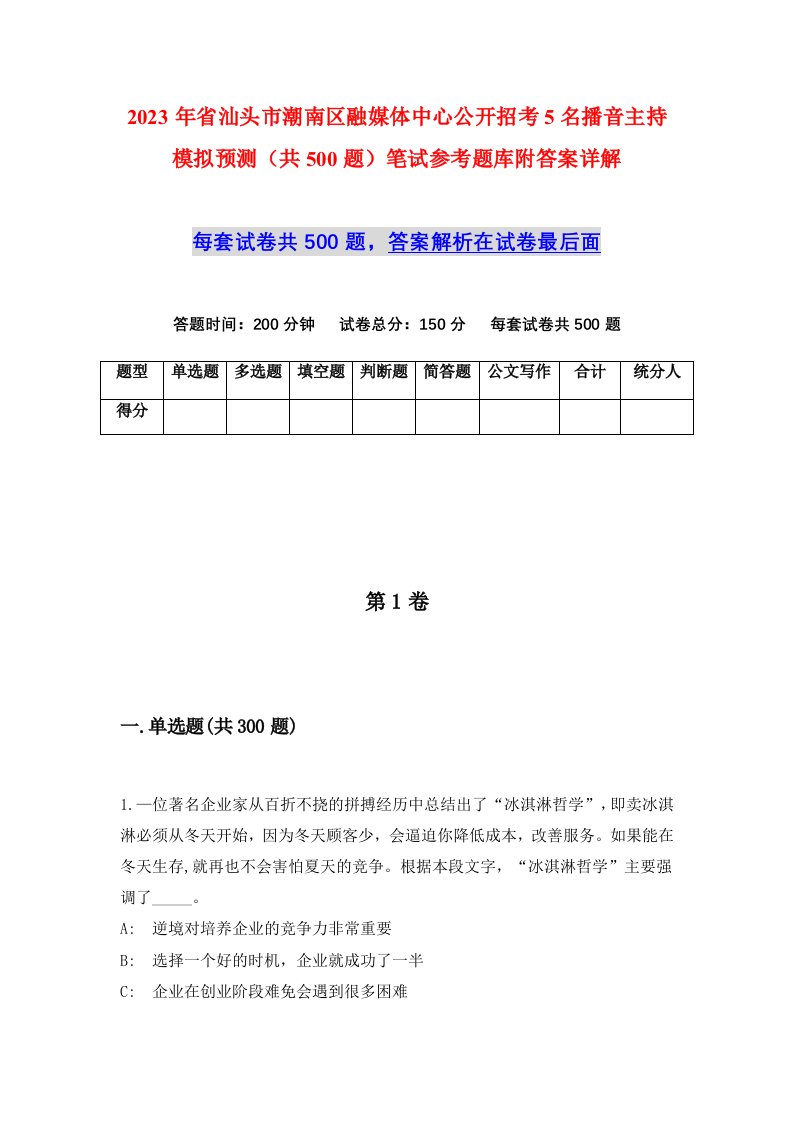 2023年省汕头市潮南区融媒体中心公开招考5名播音主持模拟预测共500题笔试参考题库附答案详解