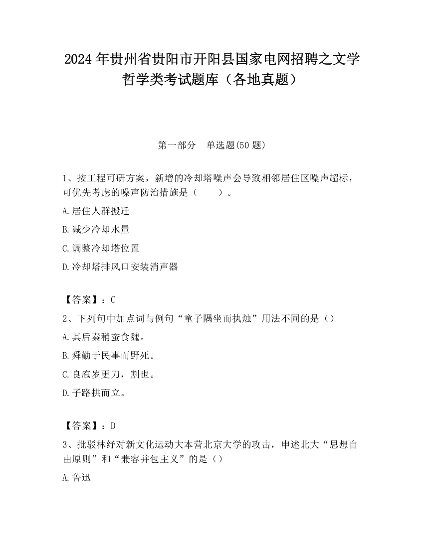 2024年贵州省贵阳市开阳县国家电网招聘之文学哲学类考试题库（各地真题）