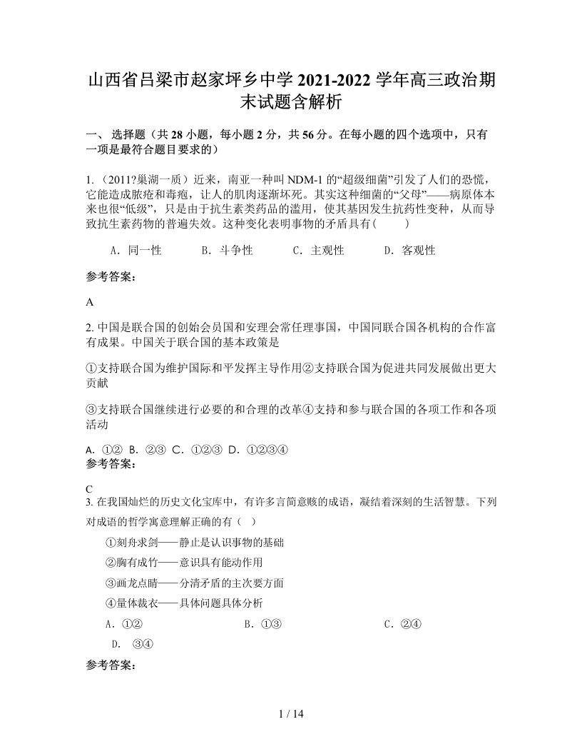 山西省吕梁市赵家坪乡中学2021-2022学年高三政治期末试题含解析