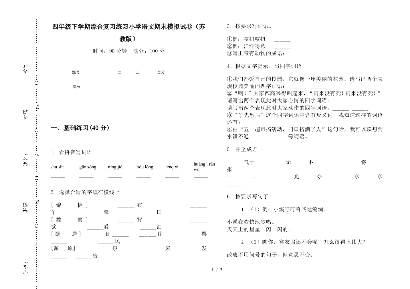 四年级下学期综合复习练习小学语文期末模拟试卷(苏教版)