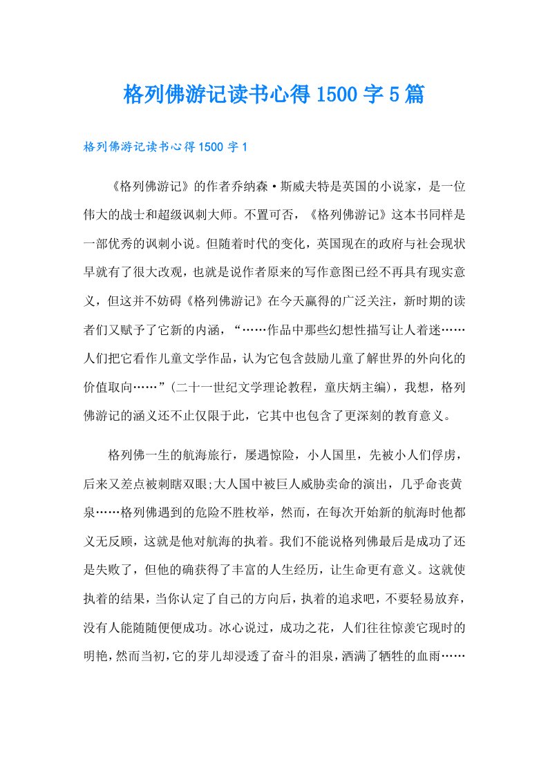 格列佛游记读书心得1500字5篇