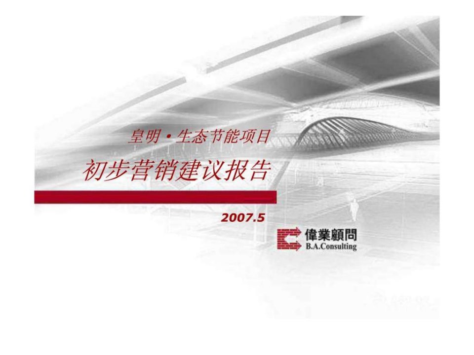 伟业2007年德州长河湾项目营销报告.ppt