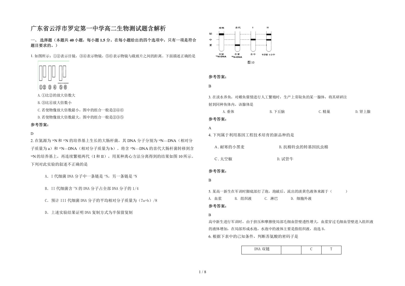 广东省云浮市罗定第一中学高二生物测试题含解析