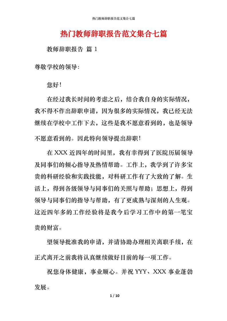 热门教师辞职报告范文集合七篇