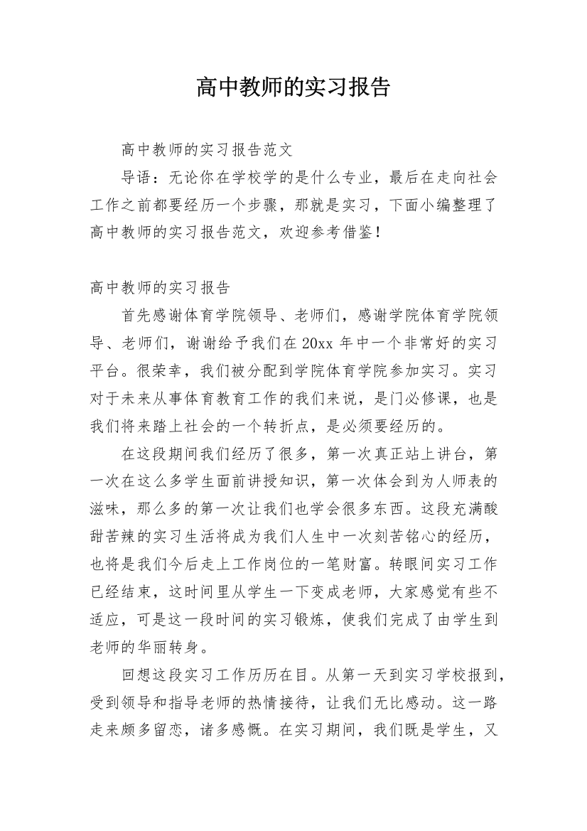 高中教师的实习报告_1