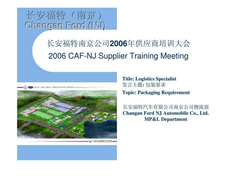 长安福特南京公司2006年供应商培训大会-包装要求