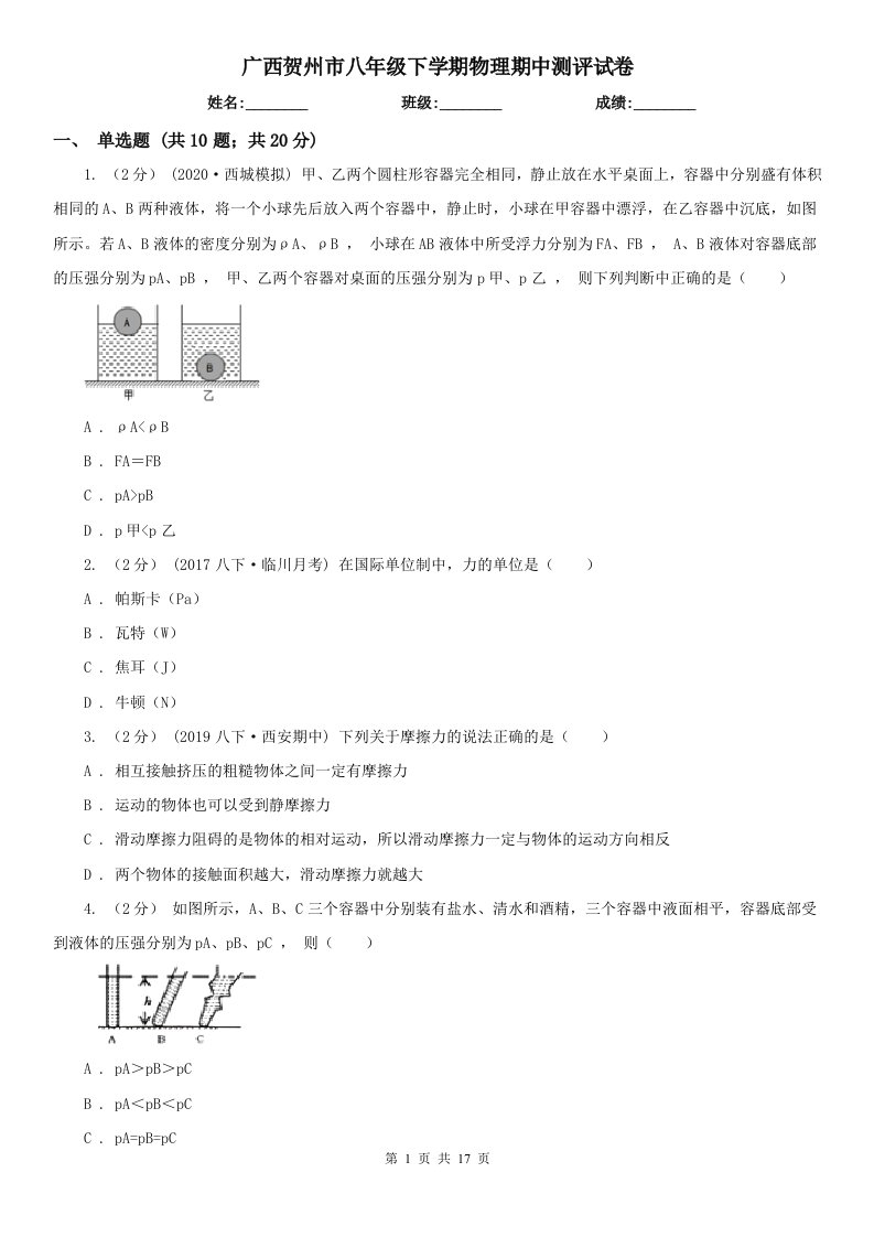 广西贺州市八年级下学期物理期中测评试卷