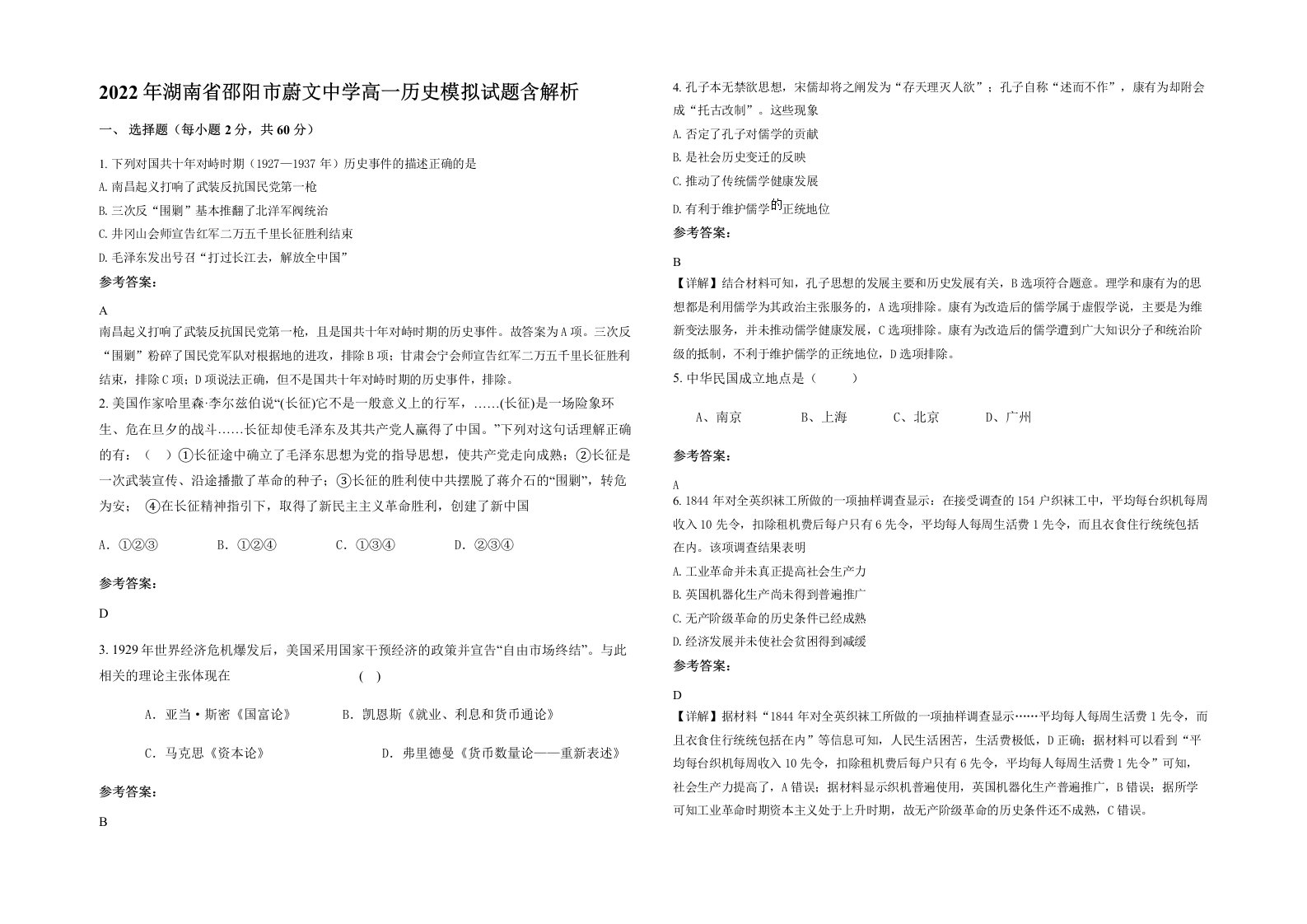 2022年湖南省邵阳市蔚文中学高一历史模拟试题含解析