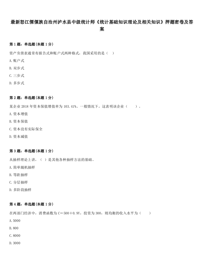 最新怒江傈僳族自治州泸水县中级统计师《统计基础知识理论及相关知识》押题密卷及答案