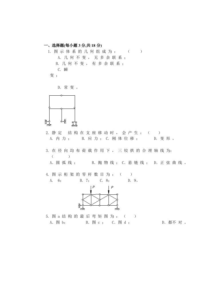 结构力学试题及答案