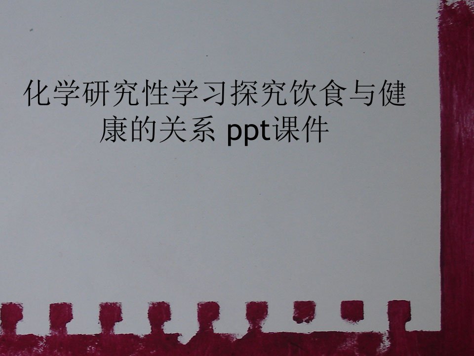 化学研究性学习探究饮食与健康的关系