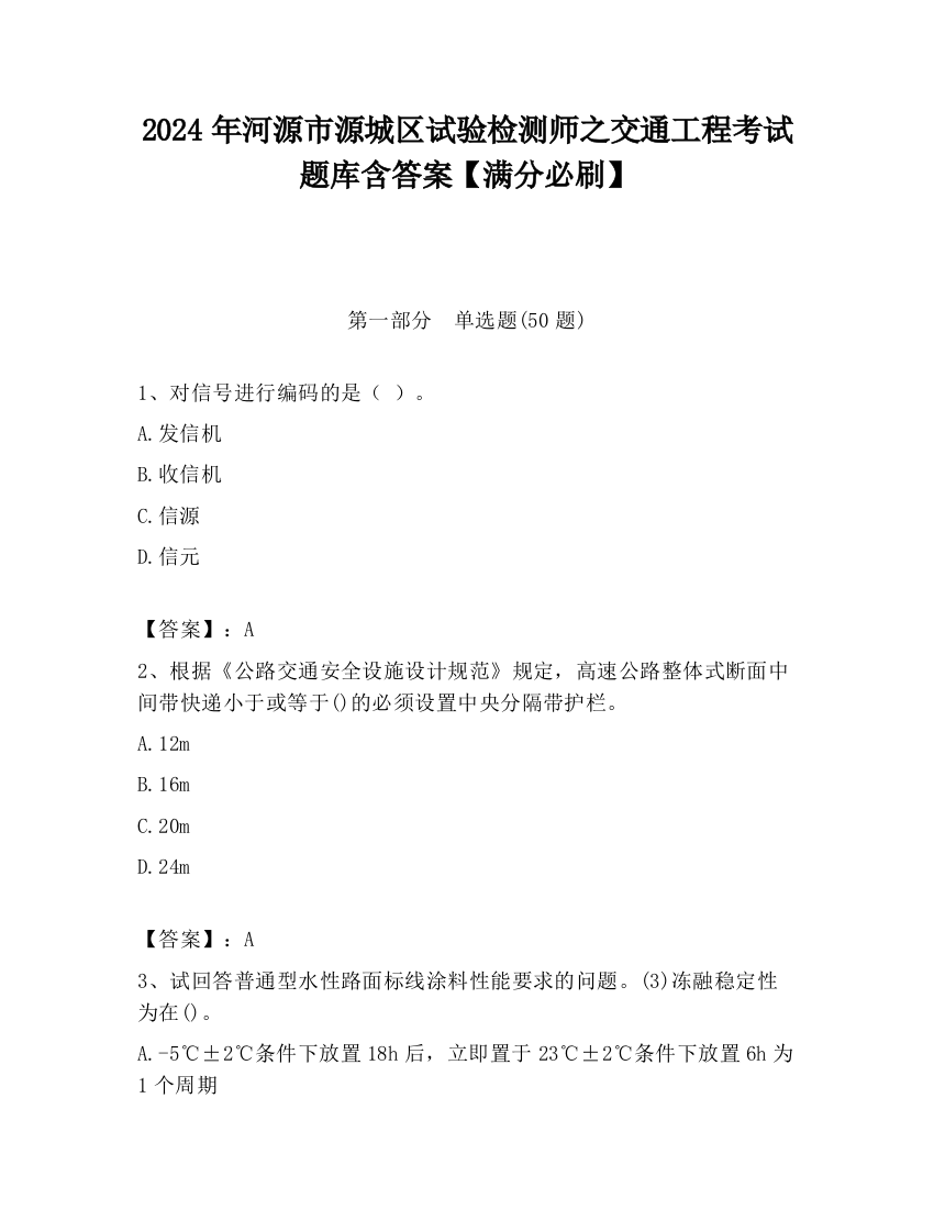 2024年河源市源城区试验检测师之交通工程考试题库含答案【满分必刷】