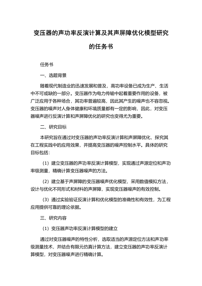 变压器的声功率反演计算及其声屏障优化模型研究的任务书