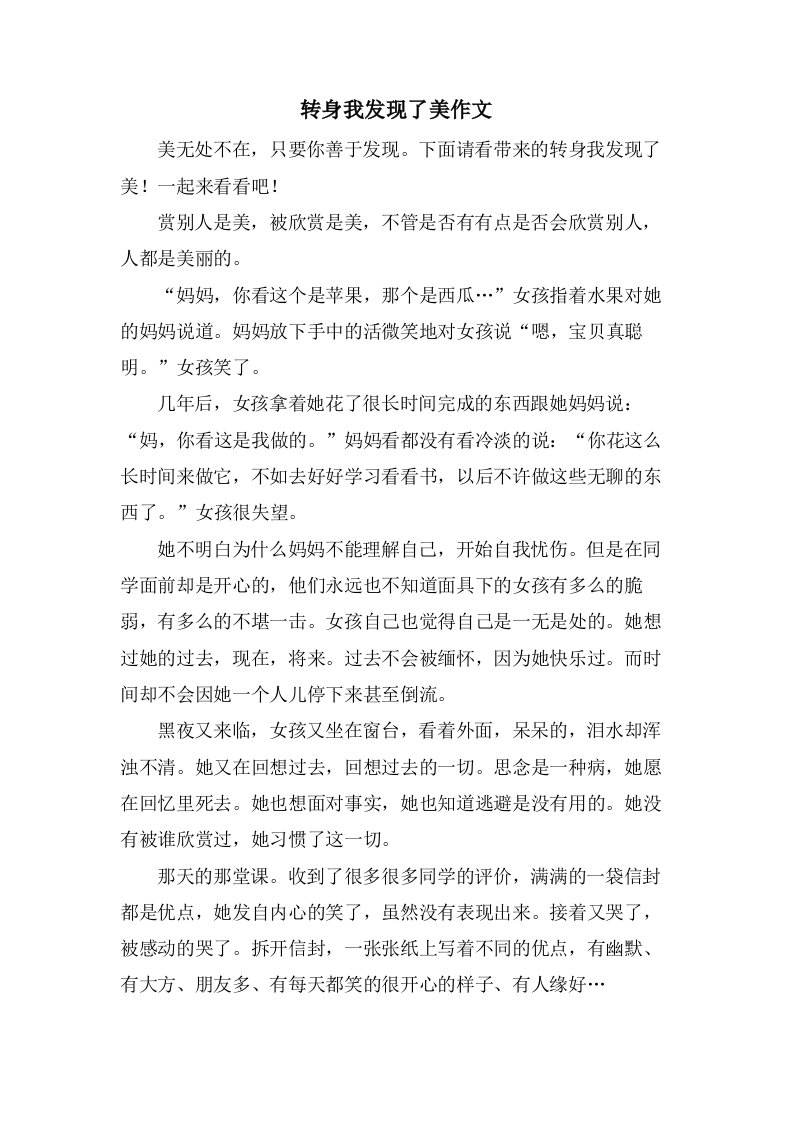 转身我发现了美作文