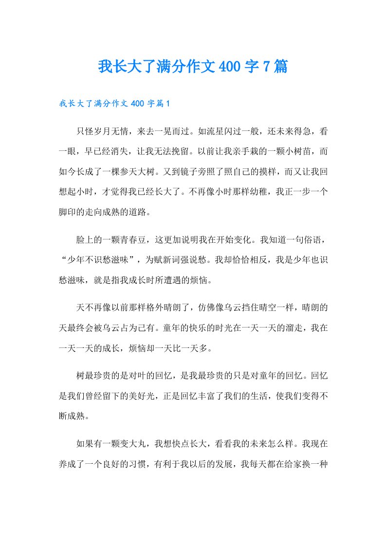 我长大了满分作文400字7篇