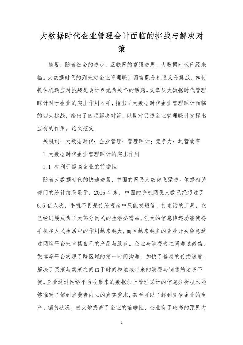 大数据时代企业管理会计面临的挑战与解决对策