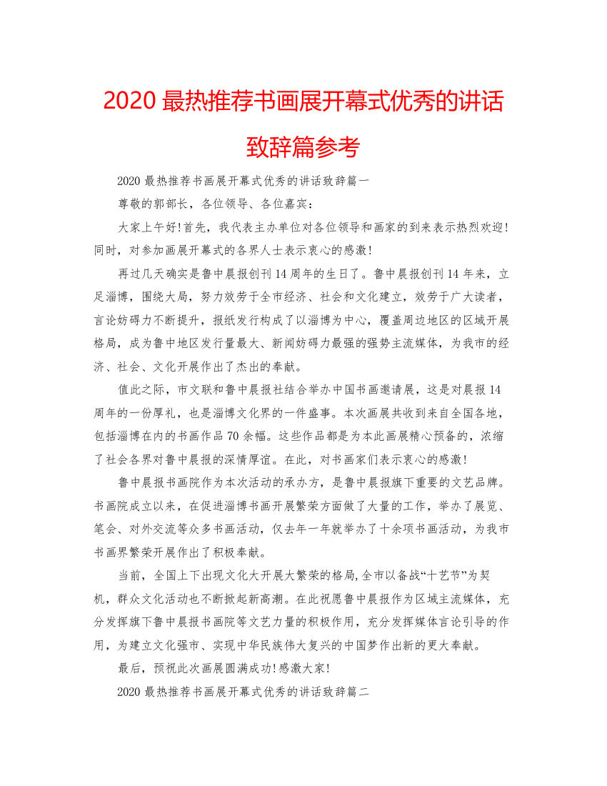 【精编】最热推荐书画展开幕式优秀的讲话致辞篇参考