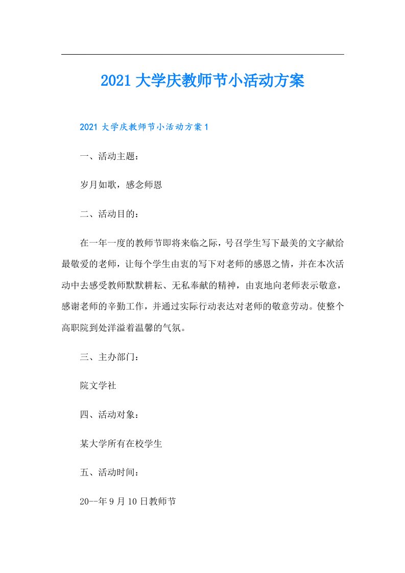 大学庆教师节小活动方案