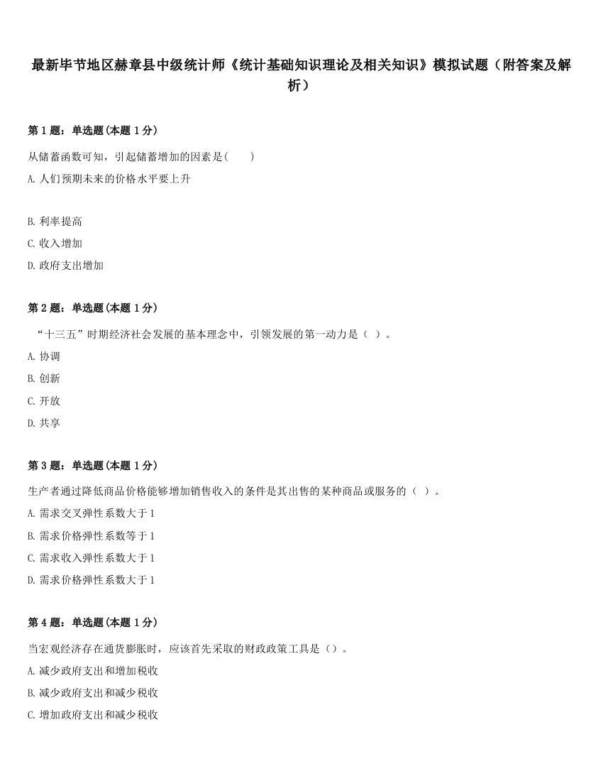 最新毕节地区赫章县中级统计师《统计基础知识理论及相关知识》模拟试题（附答案及解析）