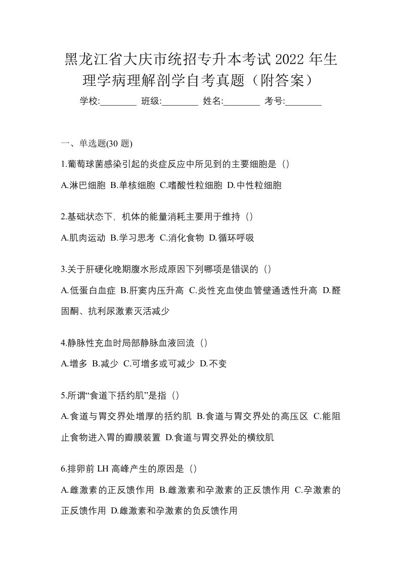 黑龙江省大庆市统招专升本考试2022年生理学病理解剖学自考真题附答案