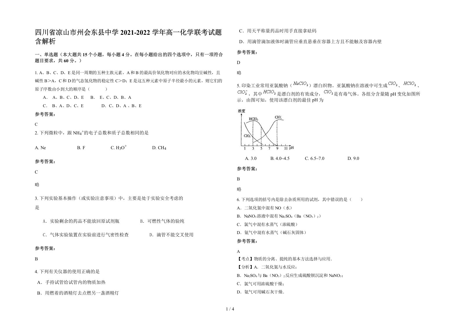 四川省凉山市州会东县中学2021-2022学年高一化学联考试题含解析