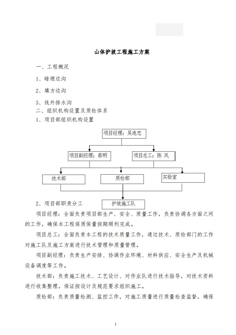 山体护坡工程施工方案