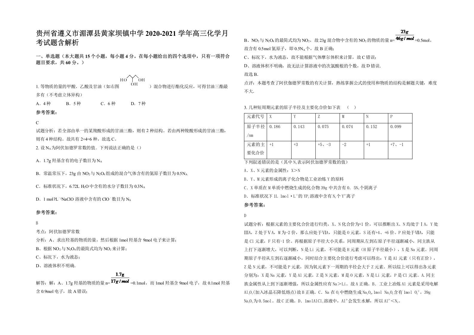 贵州省遵义市湄潭县黄家坝镇中学2020-2021学年高三化学月考试题含解析