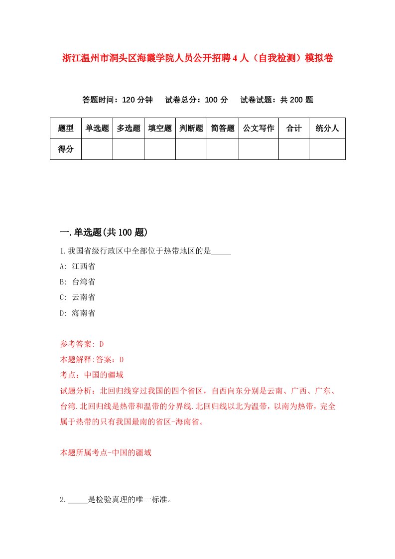 浙江温州市洞头区海霞学院人员公开招聘4人自我检测模拟卷第3套