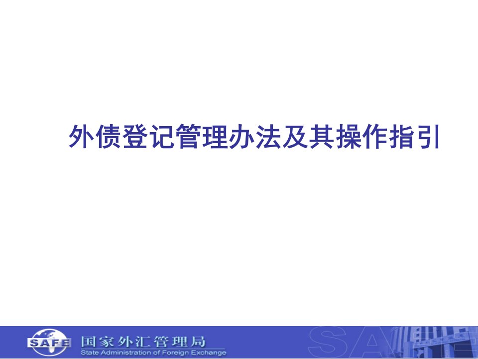 企业培训-XXXX年5月外债管理改革政策培训