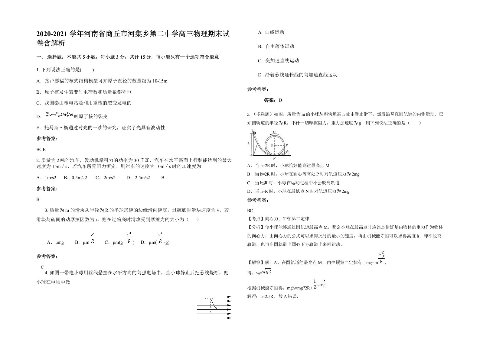 2020-2021学年河南省商丘市河集乡第二中学高三物理期末试卷含解析