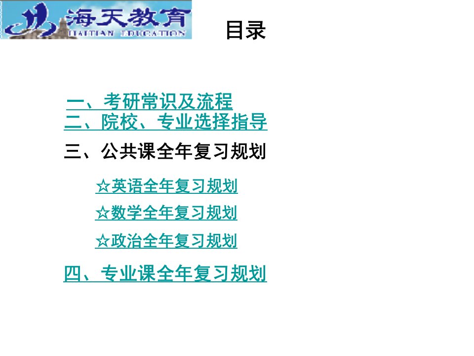 考研常识流程院校专业选择及公共课专业课全年复习规划