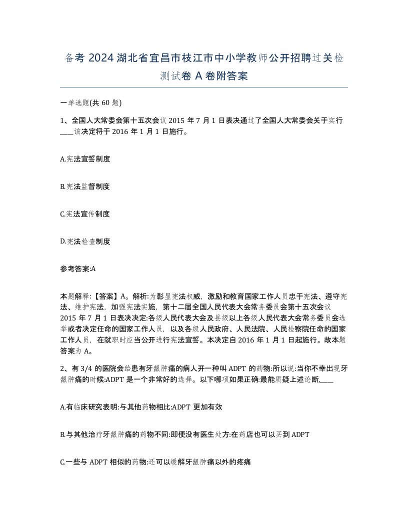 备考2024湖北省宜昌市枝江市中小学教师公开招聘过关检测试卷A卷附答案