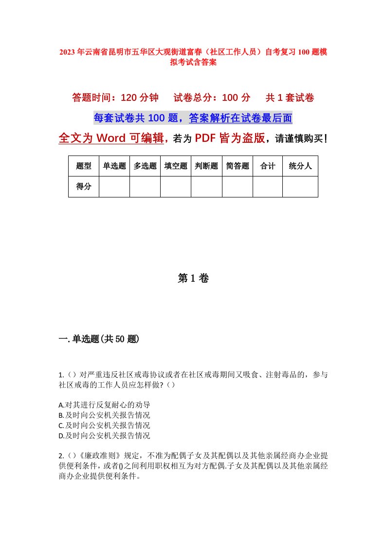 2023年云南省昆明市五华区大观街道富春社区工作人员自考复习100题模拟考试含答案