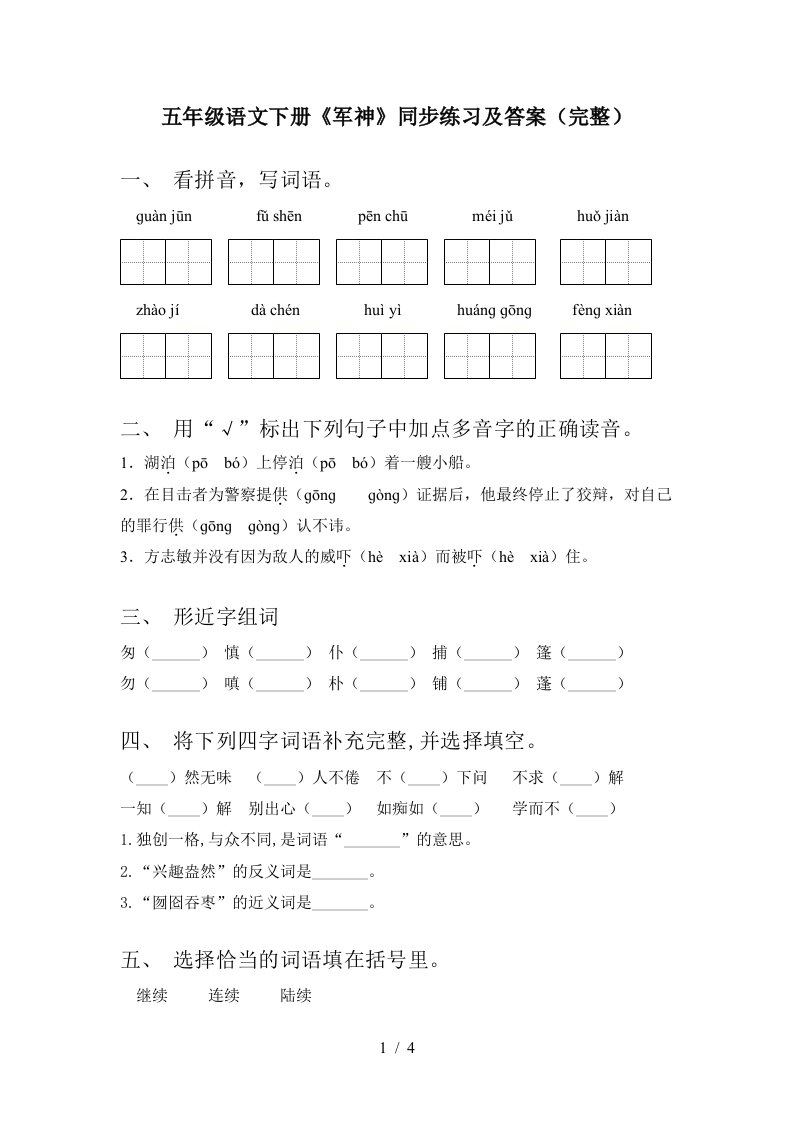 五年级语文下册军神同步练习及答案完整